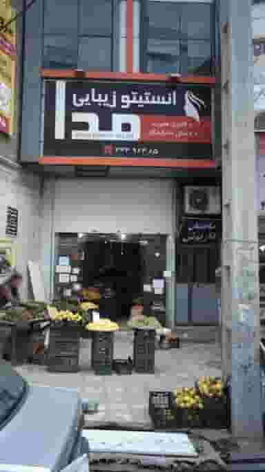 انستیتو زیبایی مدا در فاز سه گوهردشت کرج