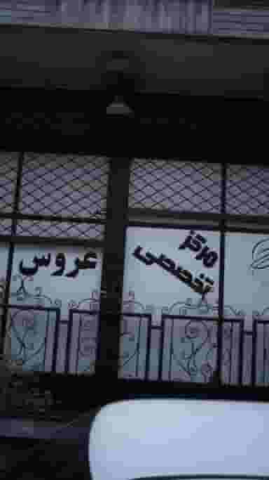 مرکز تخصصی عروس در فاز سه گوهردشت کرج