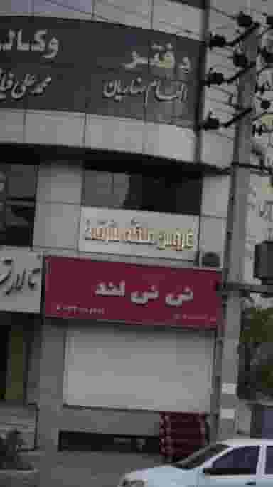 عروس ملکه شرقی در رجائی شهر کرج