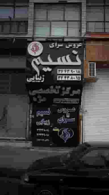 عروس سرای نسیم در اتحاد کرج