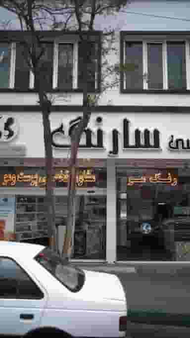 آرایشی سارنگ در رجائی شهر کرج