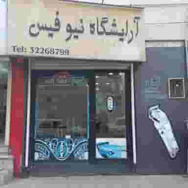 آرایشگاه نیوفیس در بهار کرج