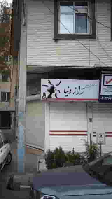 سالن زیبایی راز دنیا در فاز سه گوهردشت کرج