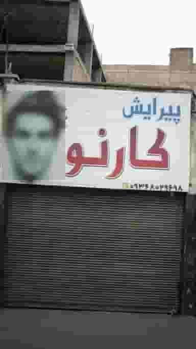 پیرایش کارنو در گلشهر ویلا کرج