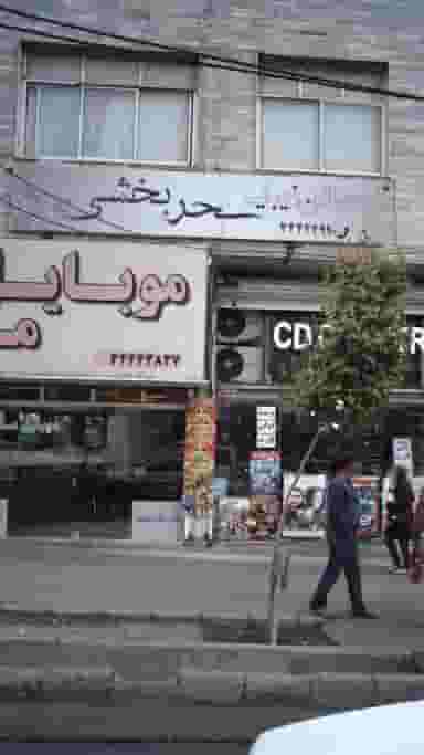 سالن زیبایی سحر بخشی در رجائی شهر کرج
