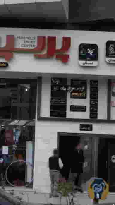 عروس سرای آوین در اتحاد کرج