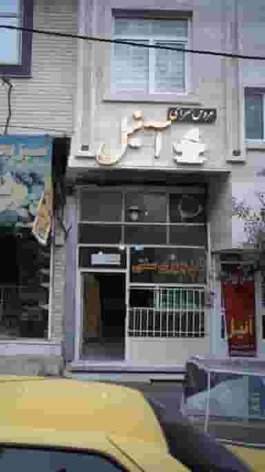 عروس سرای آنیل در فاز سه گوهردشت کرج