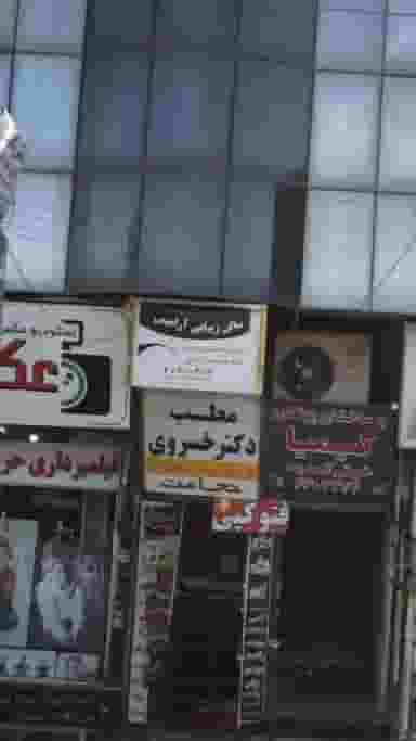 سالن زیبایی آرامیس شهرک حسینی کرج