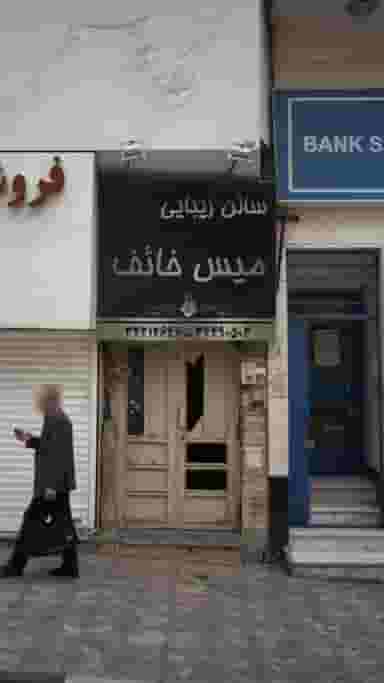 سالن زیبایی میس خائف در رجائی شهر کرج
