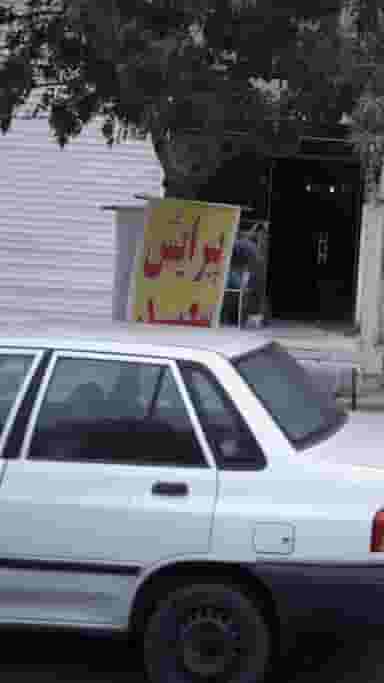 پیرایش سعید در کرج نو کرج