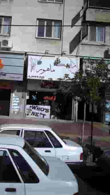 آرایشگاه ماهور در مصباح کرج