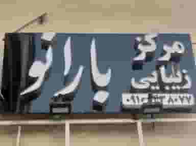 سالن زیبایی ومرکز کراتینه بارانو شهرک گلستان کرج