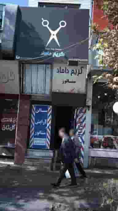 گریم داماد سناتور در چهارصد دستگاه کرج
