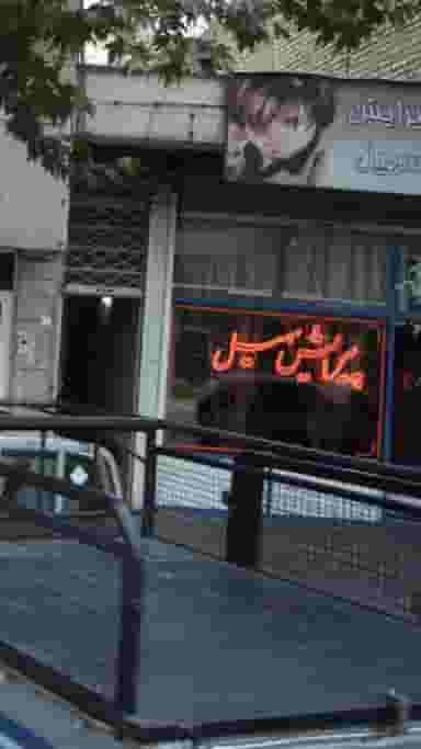 پیرایش سهیل در اسلام آباد کرج