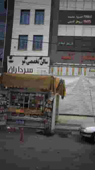 سالن تخصصی مو سرداران در گلشهر ویلا کرج