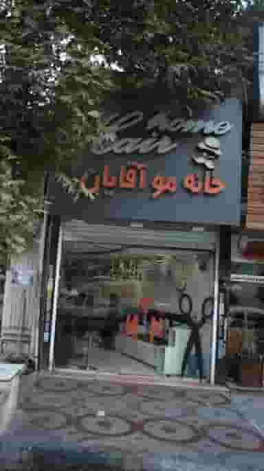 خانه مو آقایان در فاز دو مهرشهر کرج