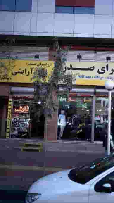 آرایشی صدرا در مصباح کرج