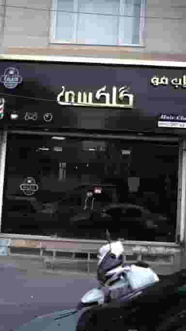کلاب مو گلکسی شهرک طالقانی کرج