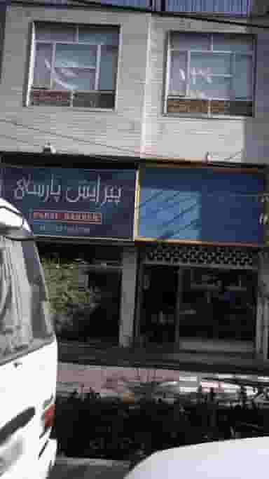 پیرایش پارسا در مصباح کرج