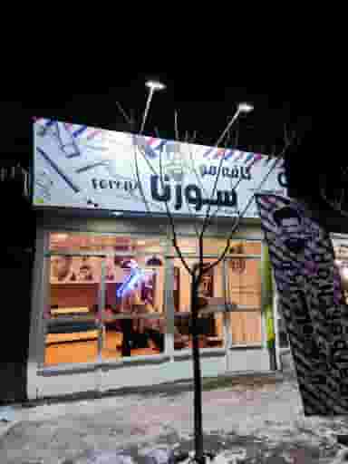 کافه مو سورنا در آق تپه کرج