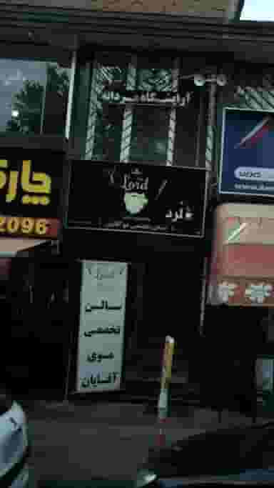 سالن تخصصی موی آقایان لرد در فاز سه مهرشهر کرج