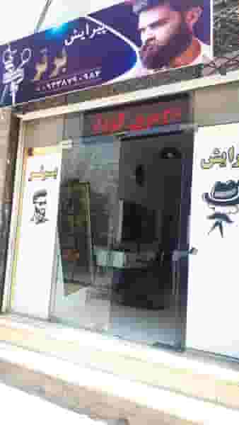 پیرایش برتر در شاهین ویلا کرج