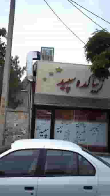 زیباکده سپید در رکن آباد کرج