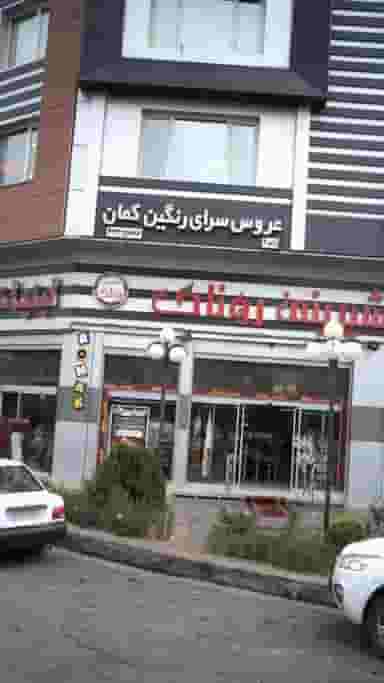 عروس سرای رنگین کمان کرج