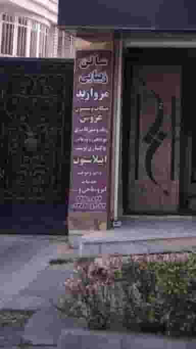 سالن زیبایی مروارید در فاز سه گوهردشت کرج