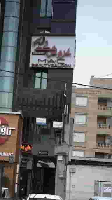 عروس مک در گلشهر ویلا کرج