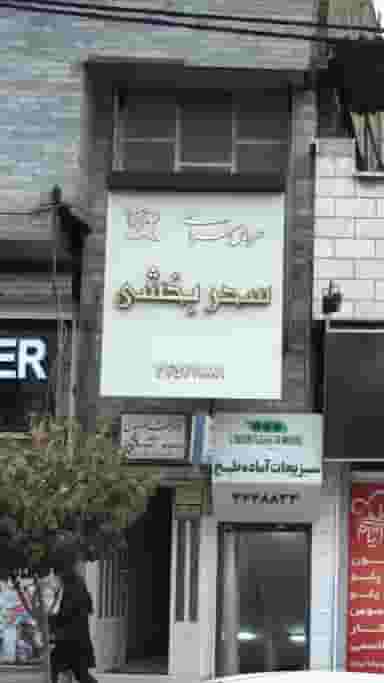 عروس سرای سحر بخشی در رجائی شهر کرج