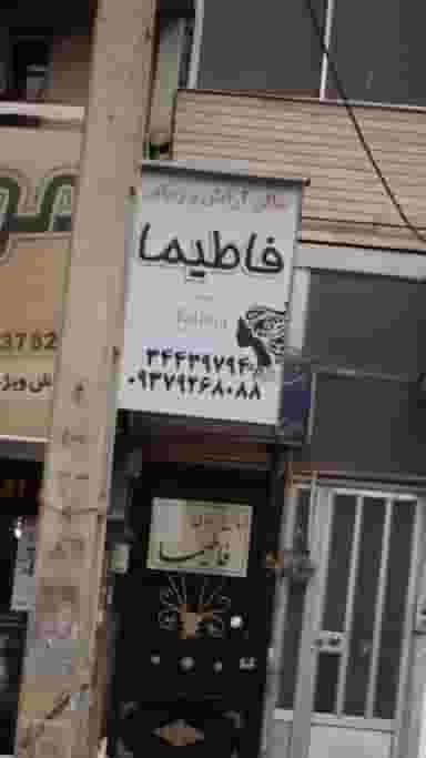 سالن آرایش و زیبایی فاطیما در فاز سه گوهردشت کرج