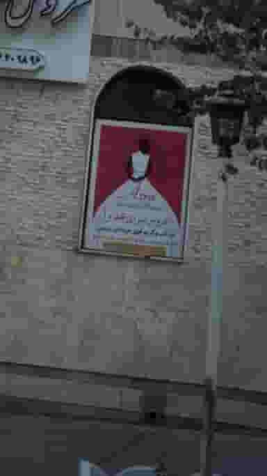 عروس سرای عذرا در فاز سه گوهردشت کرج