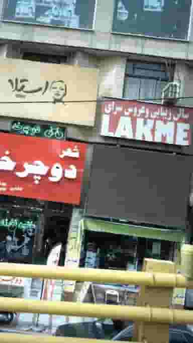 LAKME سالن زیبایی و عروس سرای در حسین آباد کرج