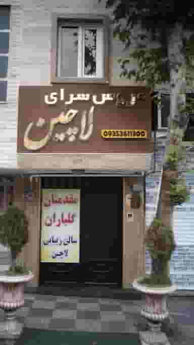 عروس سرای لاچین در فاز سه گوهردشت کرج