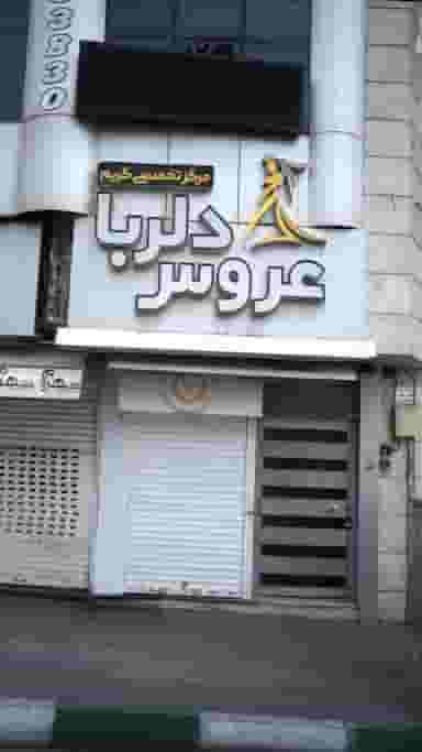 عروس دلربا در رجائی شهر کرج