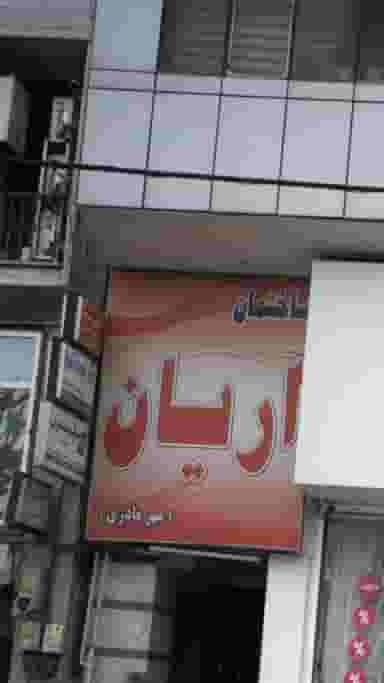 عروس سرای شونه قیچی کرج