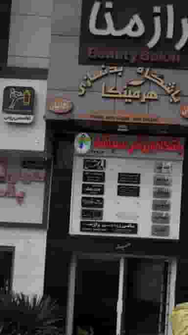 سالن زیبایی حورال در اتحاد کرج