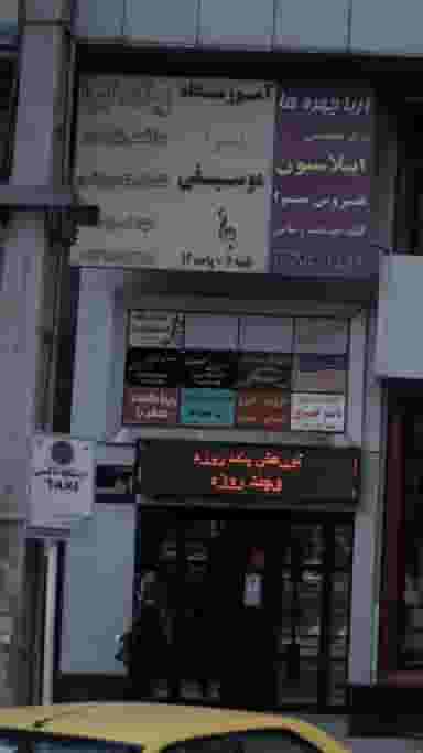 مرکز زیبایی فرین در اتحاد کرج