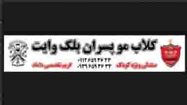 کلاب مو پسران بلک وایت در مصباح کرج