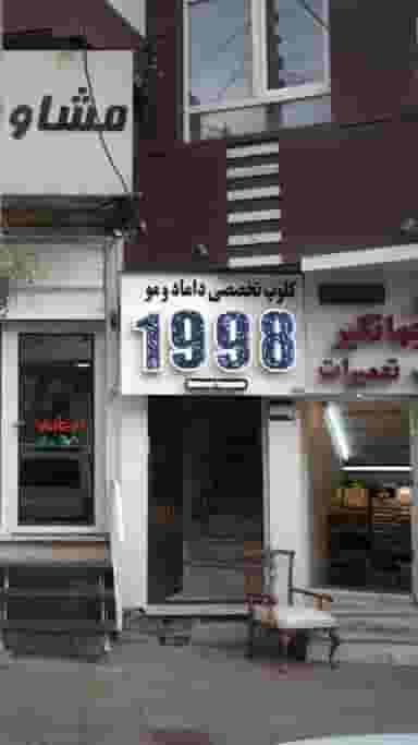 کلوپ تخصصی داماد و مو 11998 در رجائی شهر کرج