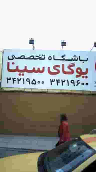 کانون یوگای سینا در رجائی شهر کرج