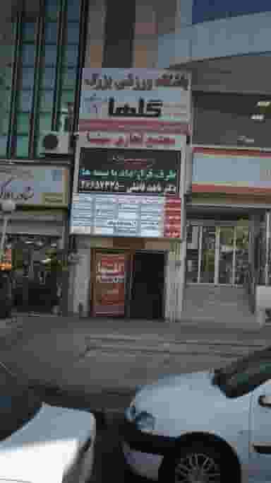 باشگاه ورزشی بزرگ گلها شهرک حسینی کرج