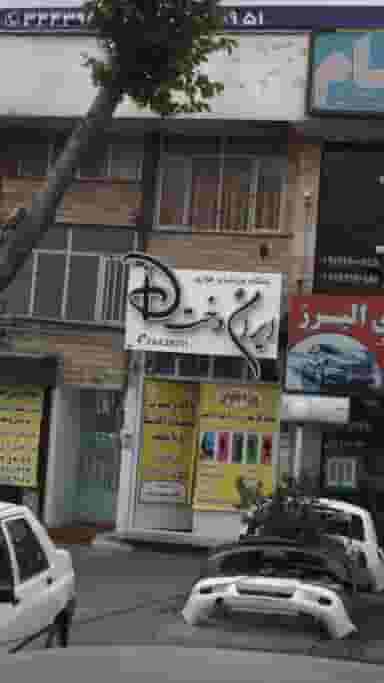 باشگاه ورزشهای هوازی ایران دخت در اتحاد کرج