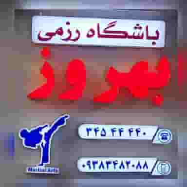 باشگاه رزمی بهروز در حیدرآباد کرج