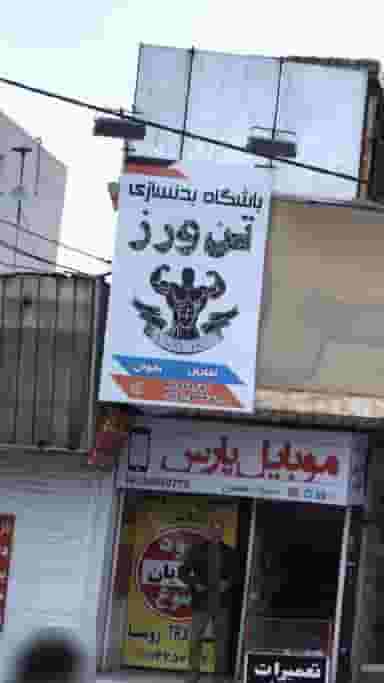 باشگاه بدن سازی تن ورز در حصارک بالا کرج