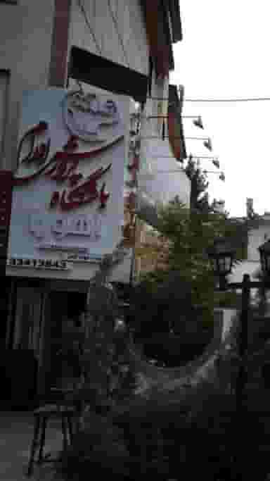 اهورا در فاز سه مهرشهر کرج