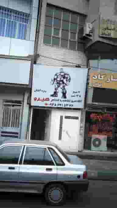 آکادمی تناسب اندام هیرو در ولیعصر کرج