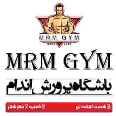 باشگاه بدنسازی ام آر ام mrm در فاز سه مهرشهر  کرج