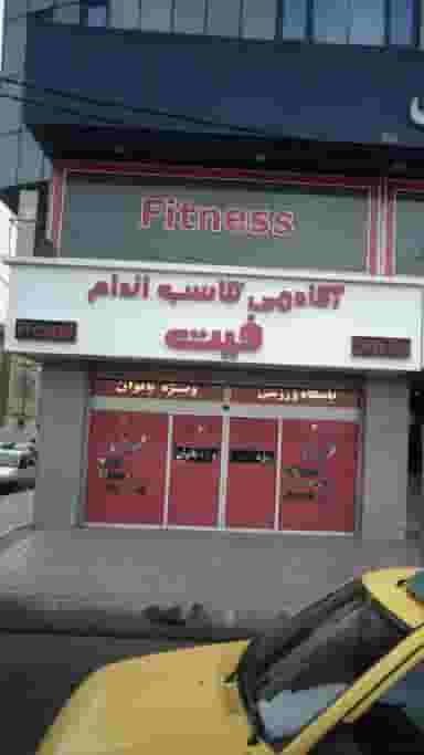 آکادمی تناسب اندام فیت کوی کارمندان شمالی کرج